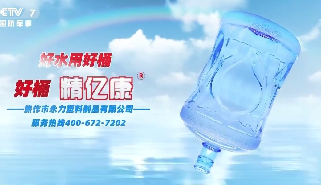 好水用好桶，好桶 精億康